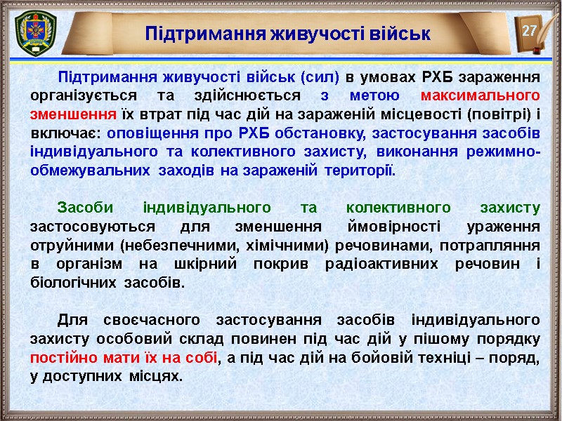 Підтримання живучості військ  Підтримання живучості військ (сил) в умовах РХБ зараження організується та